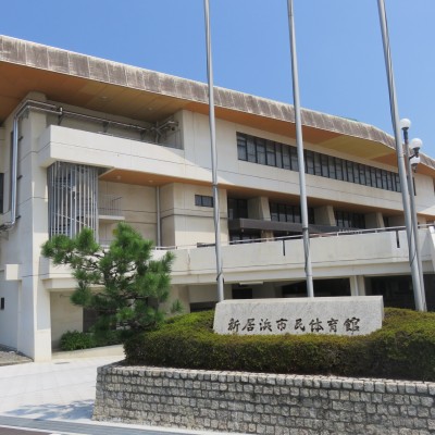 新居浜市　市民体育館