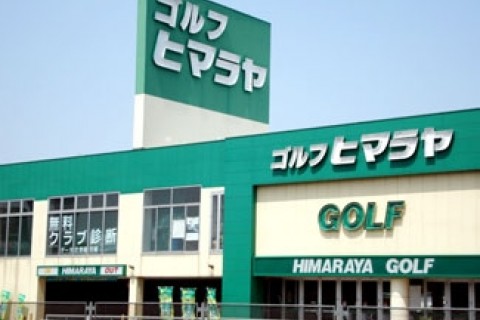 ヒマラヤゴルフ富山店