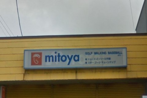 プロショップ（ＰＲＯＳＨＯＰ）ミトヤ