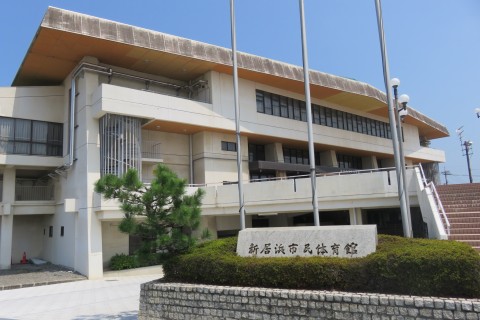 新居浜市　市民体育館