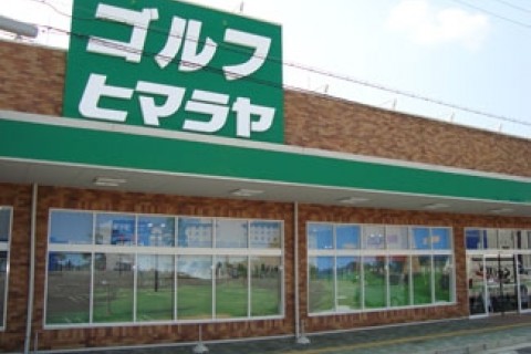 株式会社ヒマラヤゴルフ三田店