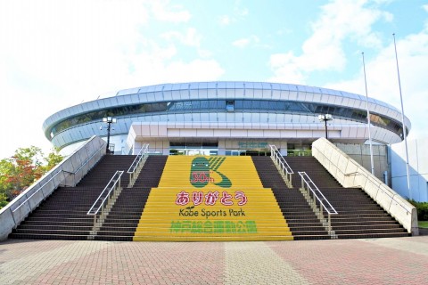 神戸総合運動公園／グリーンアリーナ神戸
