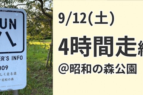 9/12(土) 千葉県 4時間走＠昭和の森公園