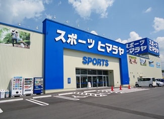 株式会社ヒマラヤ福岡新宮店