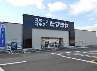 株式会社ヒマラヤクロスガーデン中津川店
