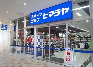 株式会社ヒマラヤフレスタモールカジル岩国店