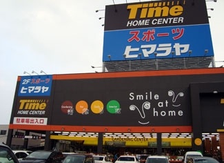 株式会社ヒマラヤ広島商工センター店