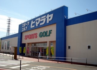 株式会社ヒマラヤウニクス上里店