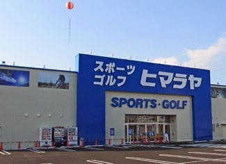 株式会社ヒマラヤ越前店