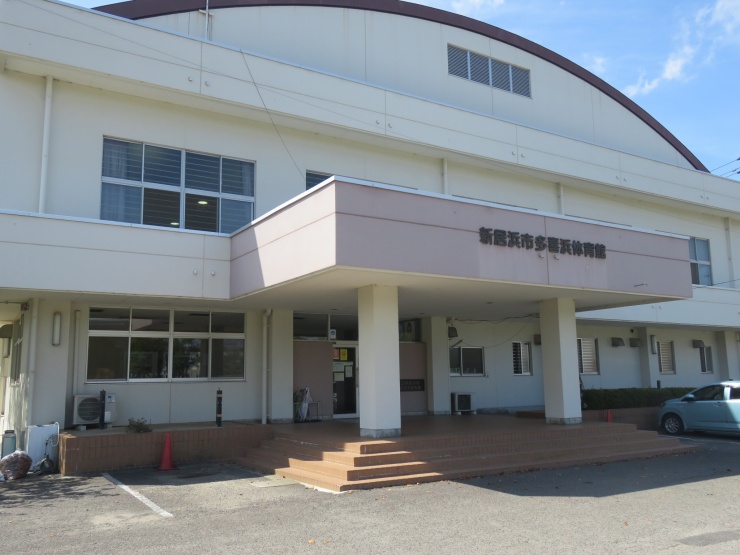 新居浜市　多喜浜体育館
