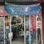 アウトドアサイクルショップ茶輪子