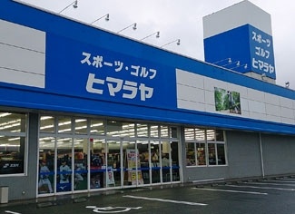 株式会社ヒマラヤ益田店