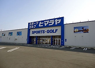 ヒマラヤスポーツ岡山豊浜店