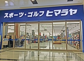 株式会社ヒマラヤイオンモール千葉ニュータウン店