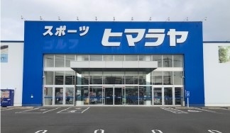 株式会社ヒマラヤ諫早店