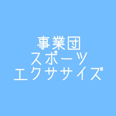 (公財)新居浜市文化体育振興事業団