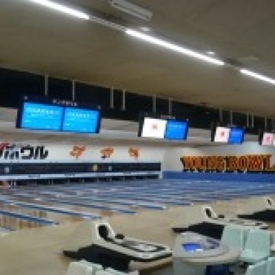 網走ヤングボウル