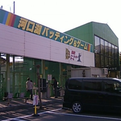 河口湖バッティングセンター