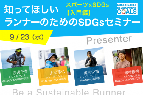 【スポーツ&times;SDGs】知ってほしいランナーのためのSDGsセミナー【入門編】