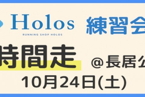 10/24(土) 練習会 4時間走＠長居公園