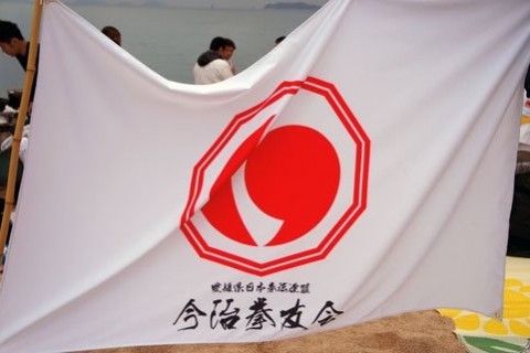 今治拳友会