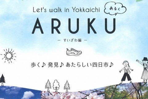 あっぱれフットパス【ARUKU―すいざわ編―】