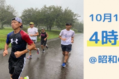 10/18(日) 千葉県 4時間走＠昭和の森公園