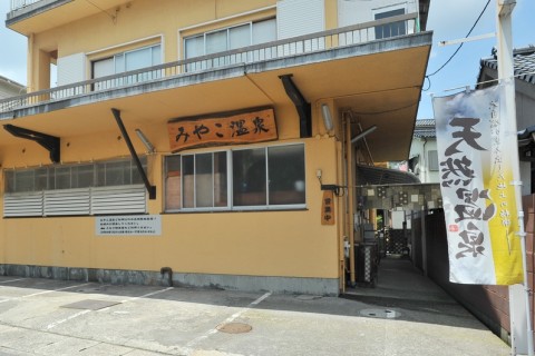みやこ温泉