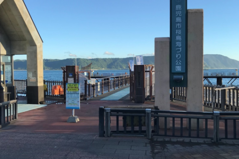 鹿児島市桜島海づり公園