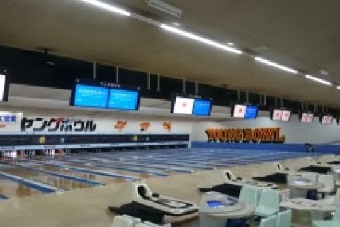 網走ヤングボウル