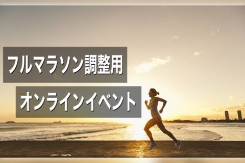 【中止にします】フルマラソンの調整用オンラインイベント