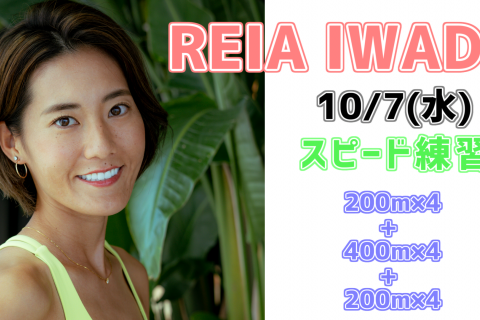 10/7(水)【岩出玲亜練習会】200m×4+400m×4+200m×4@織田