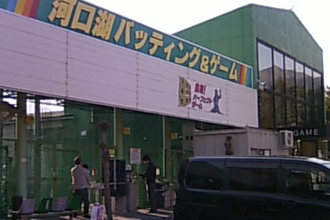 河口湖バッティングセンター