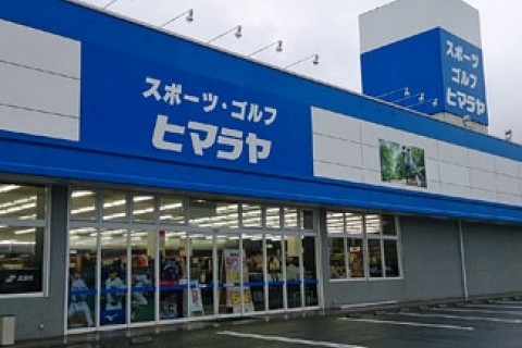 株式会社ヒマラヤ益田店