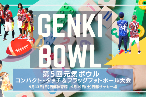 郡山市民体育祭『元気ボウル』～ 世界最小・最軽量のアメリカンフットボール