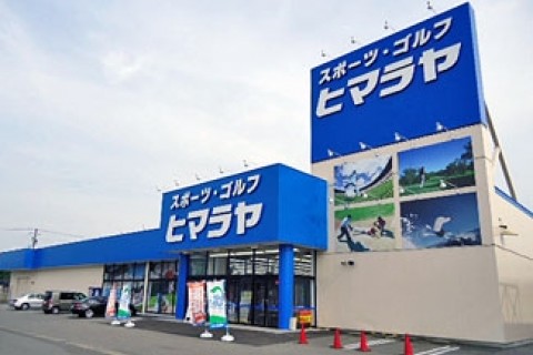ヒマラヤスポーツ柏崎店
