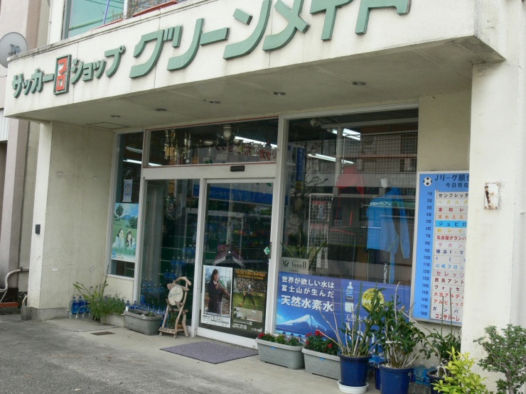 グリーンスポーツ㈱　サッカープロショップ グリーンメイト