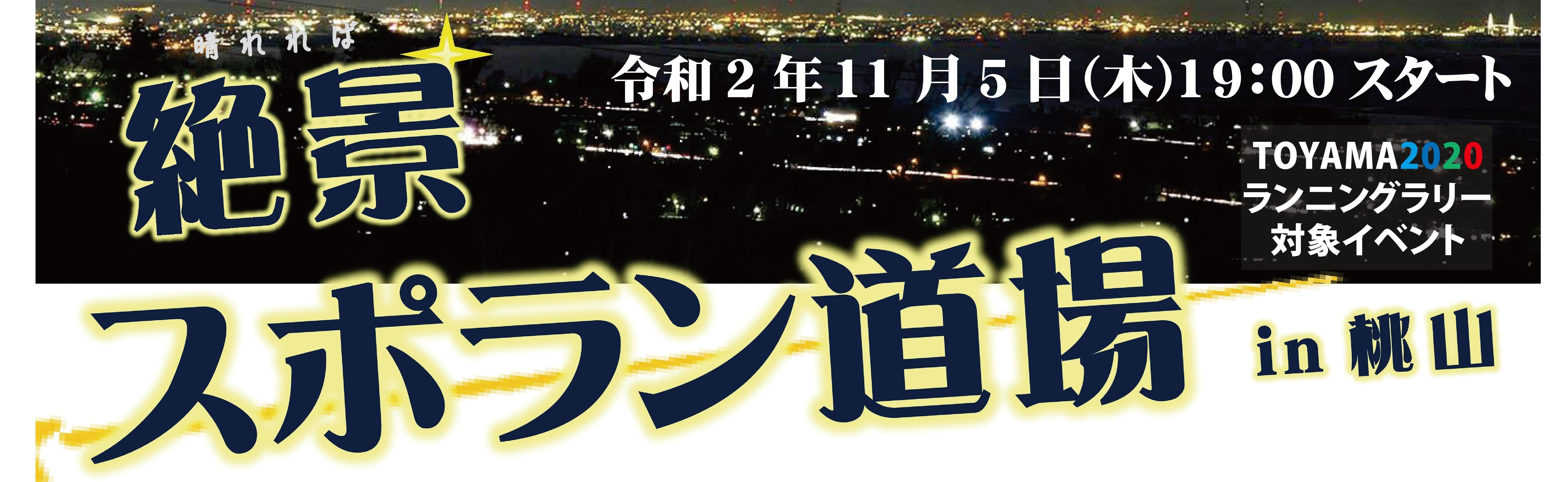 晴れれば 絶景 スポラン道場in桃山 E Moshicom イー モシコム