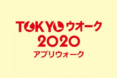 TOKYOウオーク2020イベント事務局