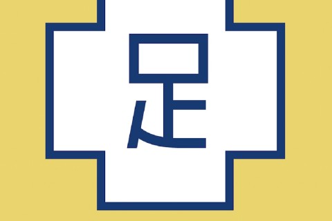 整足院