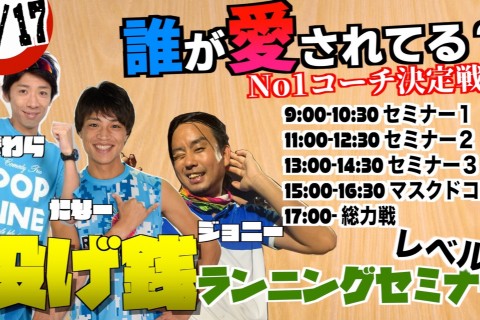10/17【ポップライン萩原】レベル別！ランニング×エンタメの楽しく走るセミナー！