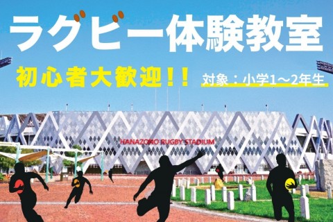 ラグビー初心者体験教室【12月】