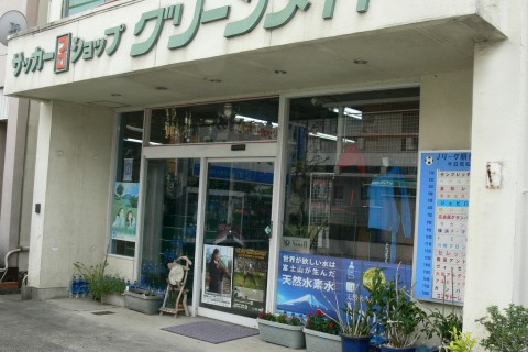 グリーンスポーツ㈱　サッカープロショップ グリーンメイト