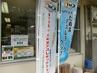 たぬまアスレチッククラブ