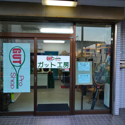ガット工房