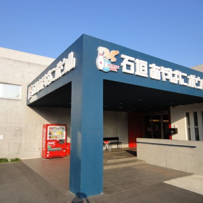 石垣あやぱにボウル