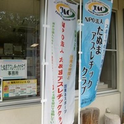 たぬまアスレチッククラブ