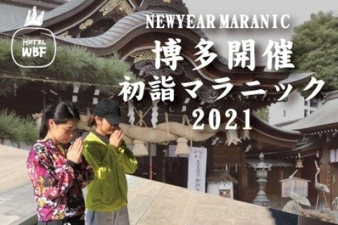博多開催！初詣マラニック2021