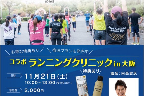 ファイテン&times;ザ ロイヤルパーク キャンバス 大阪北浜　ランニングクリニック