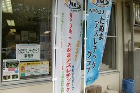 たぬまアスレチッククラブ